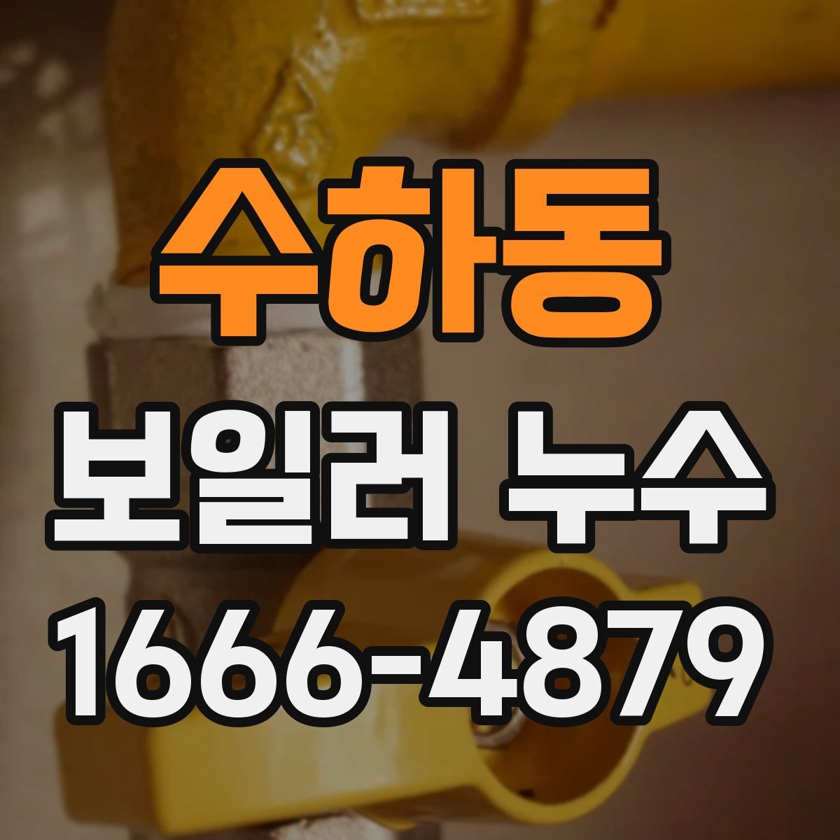 수하동 보일러 누수