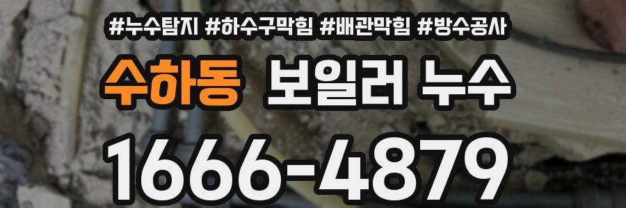 수하동 보일러 누수