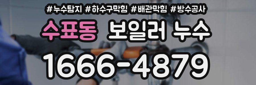 수표동 보일러 누수