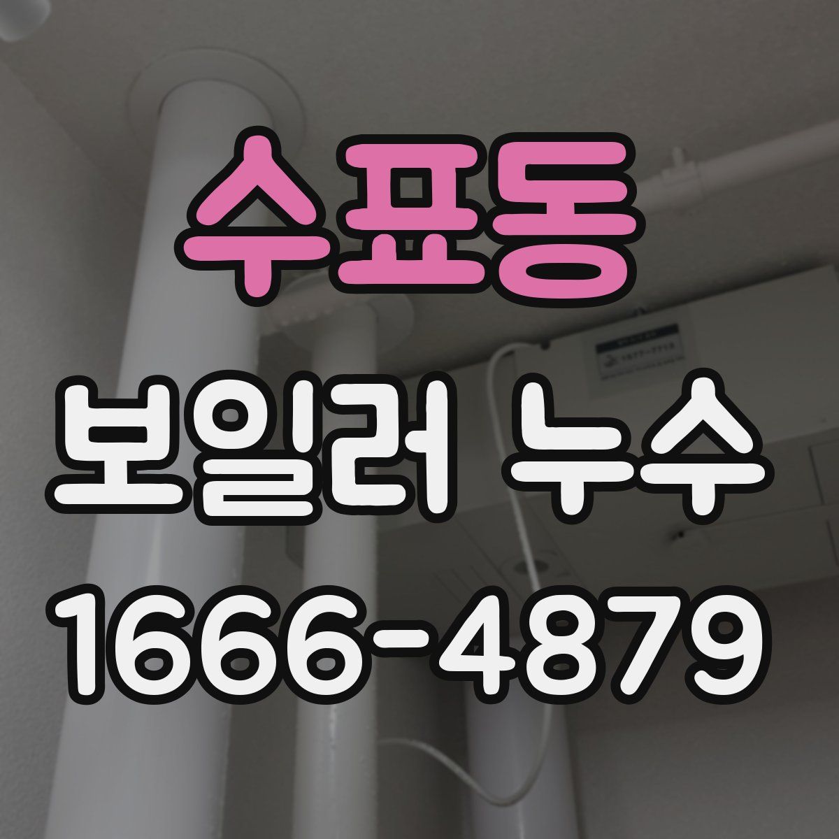 수표동 보일러 누수