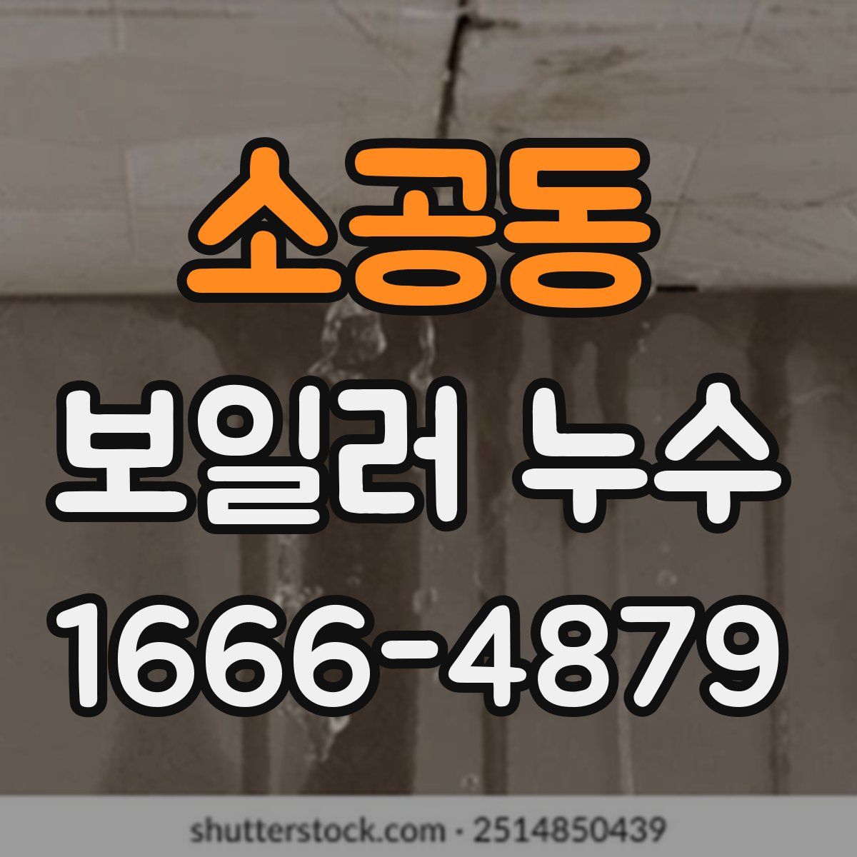소공동 보일러 누수