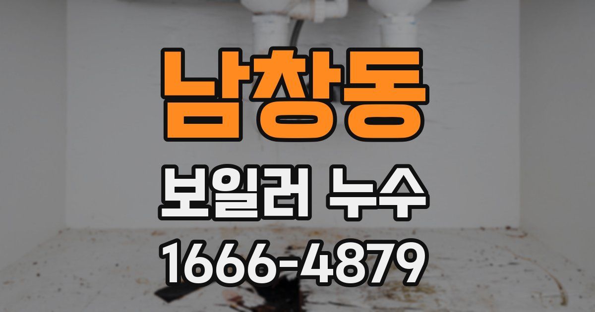 남창동 보일러 누수