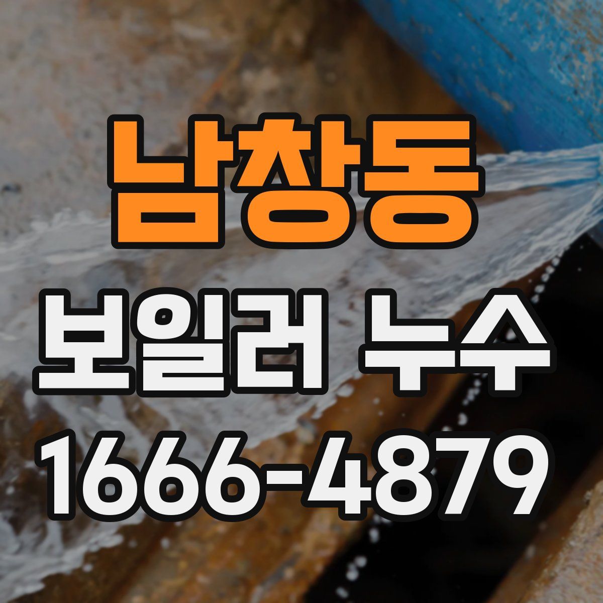 남창동 보일러 누수