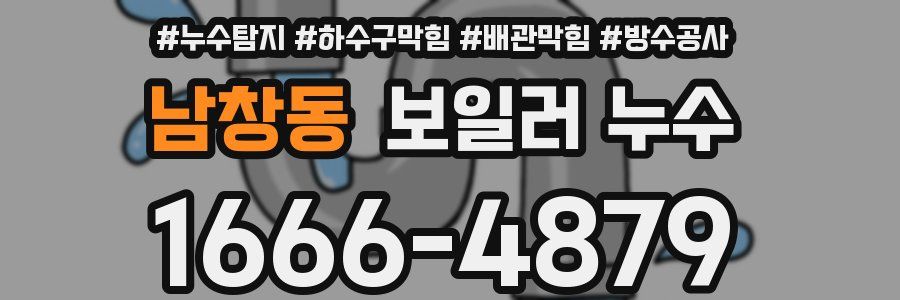 남창동 보일러 누수