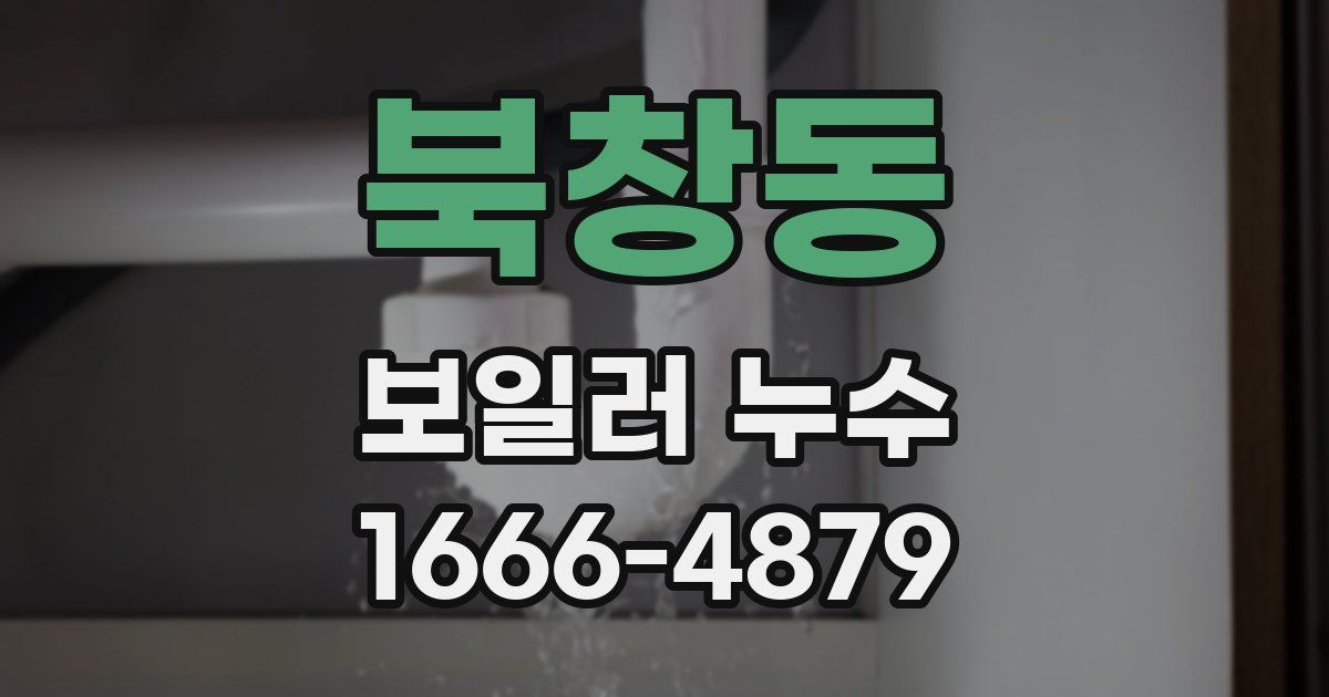 북창동 보일러 누수