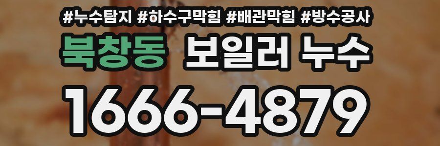북창동 보일러 누수