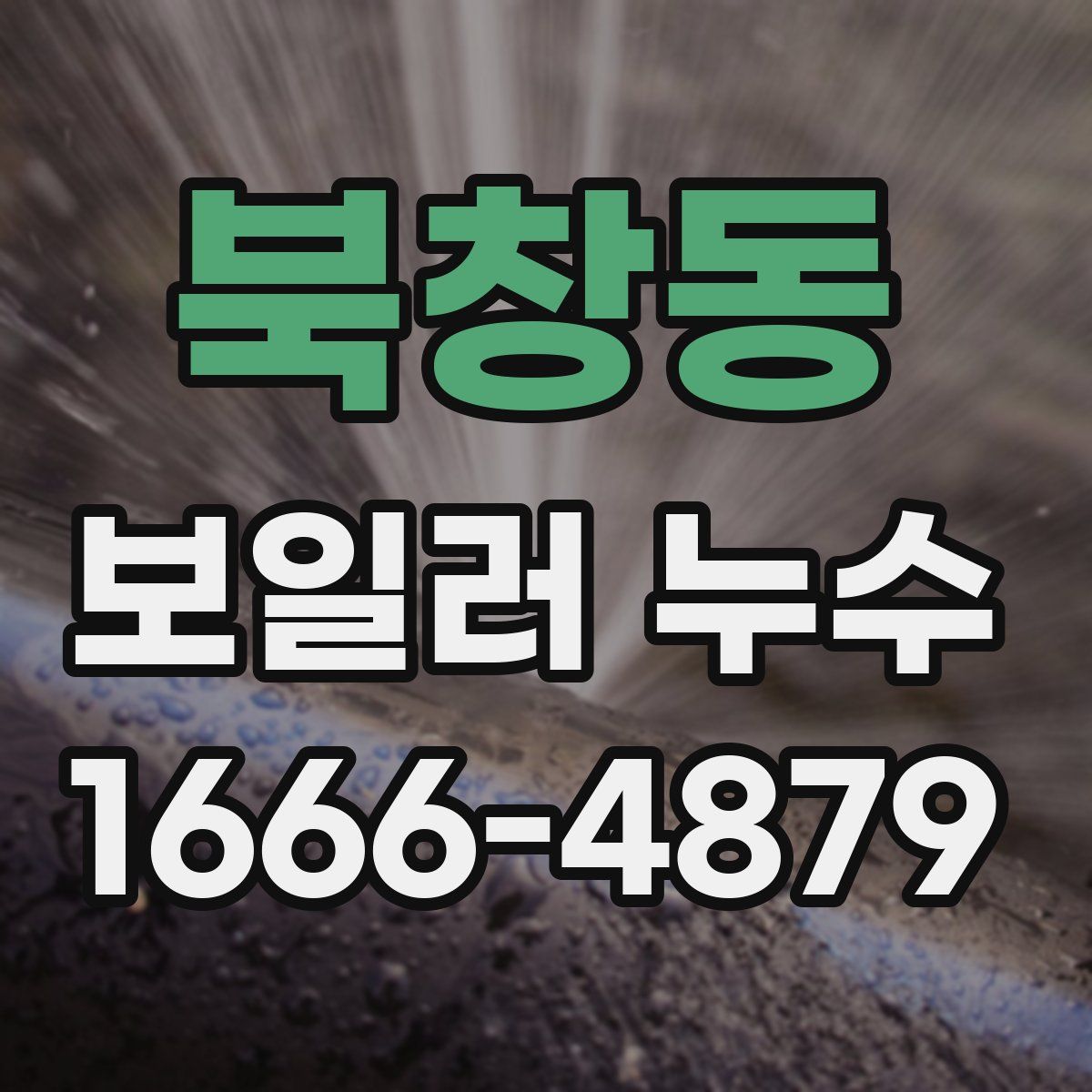 북창동 보일러 누수