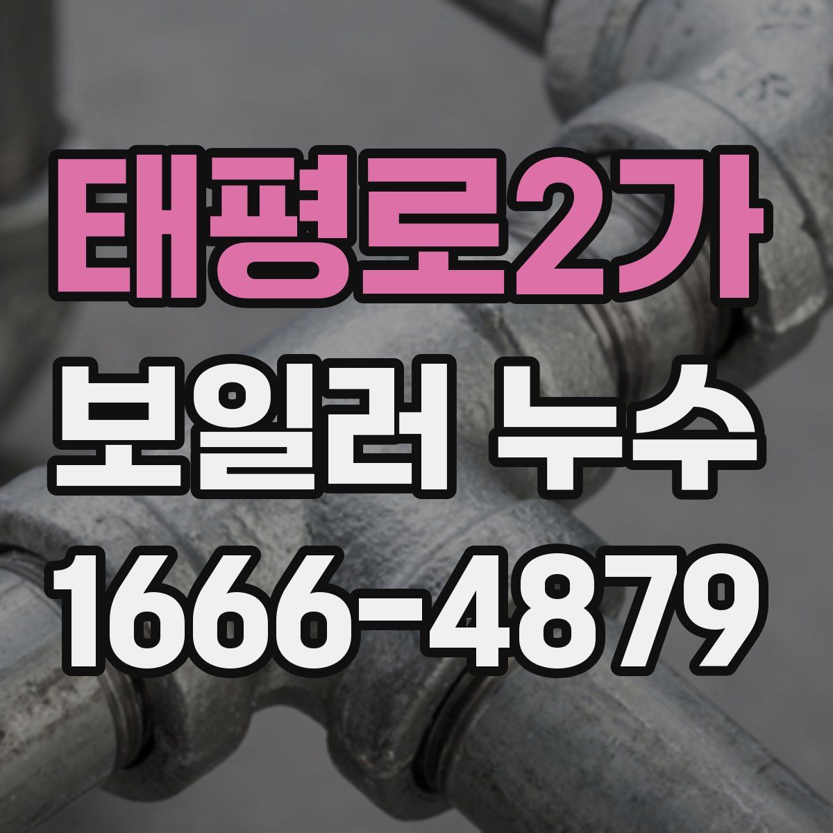 태평로2가 보일러 누수