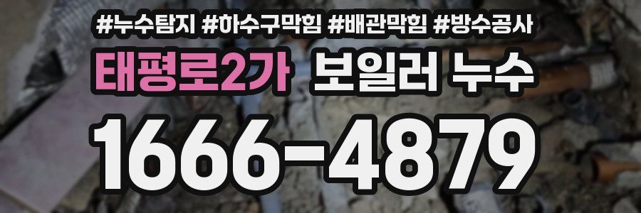 태평로2가 보일러 누수