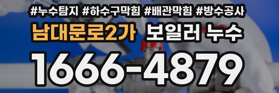 남대문로2가 보일러 누수