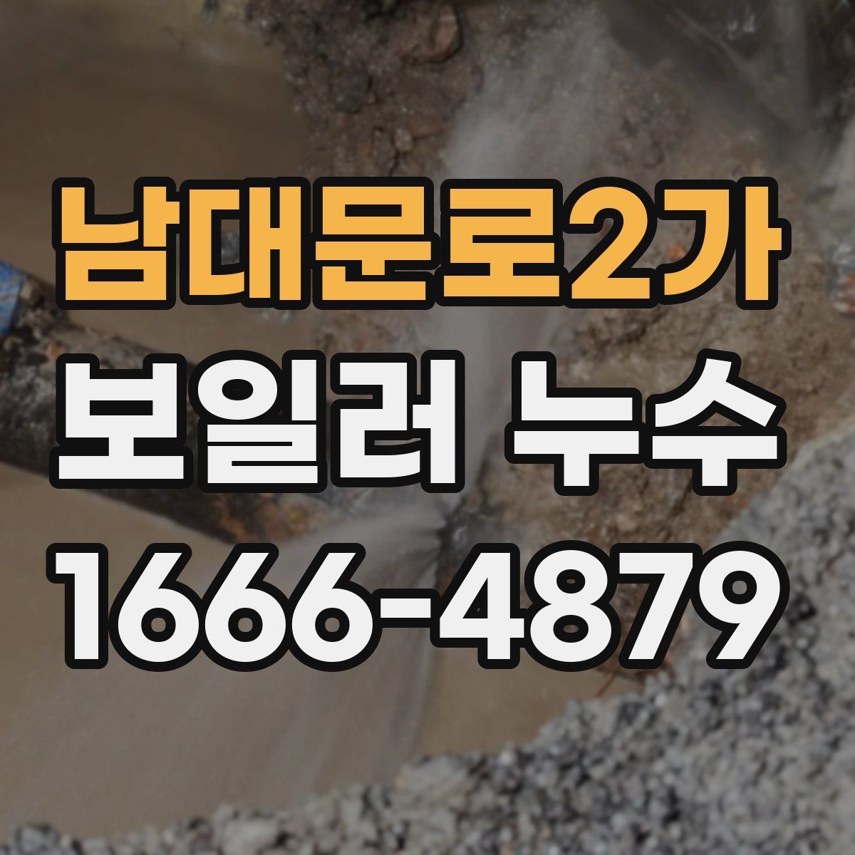 남대문로2가 보일러 누수