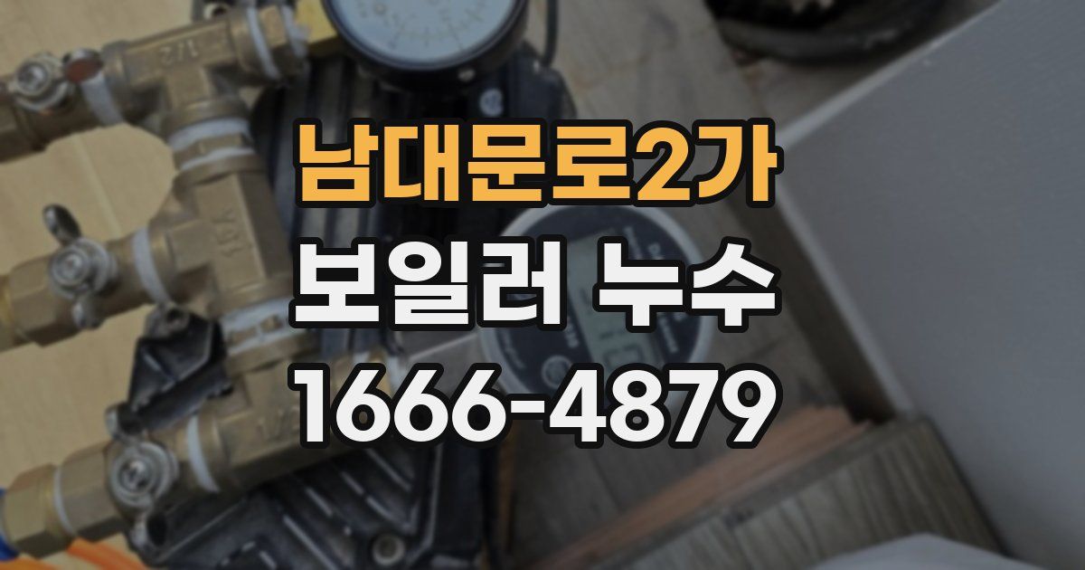 남대문로2가 보일러 누수