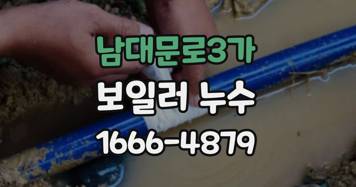 남대문로3가 보일러 누수