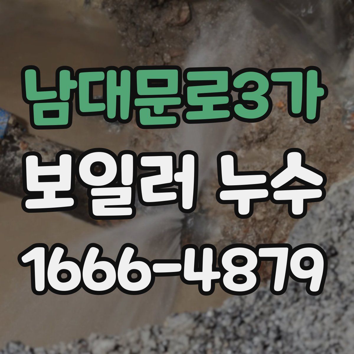 남대문로3가 보일러 누수