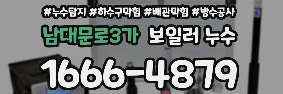 남대문로3가 보일러 누수