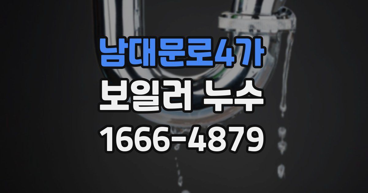남대문로4가 보일러 누수