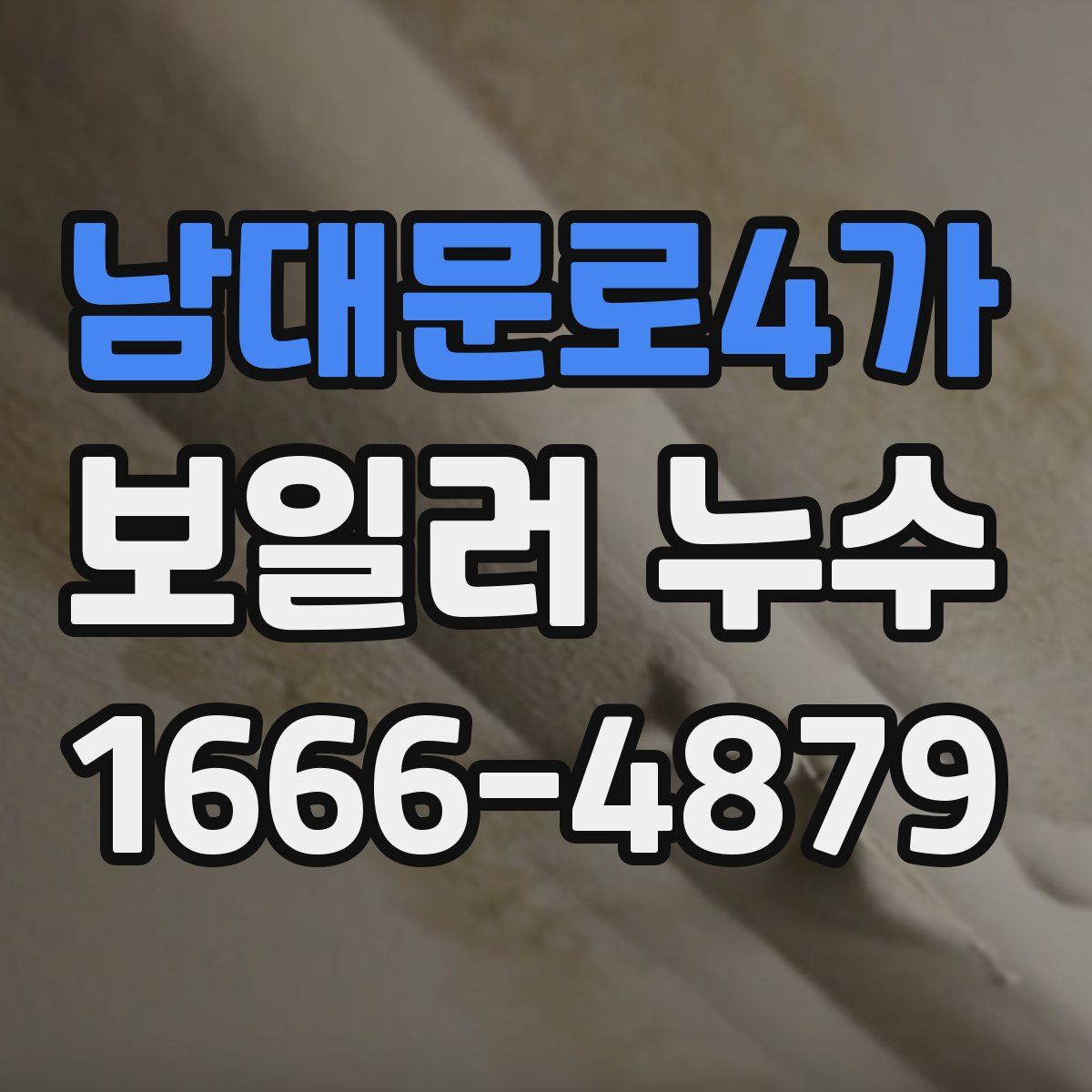 남대문로4가 보일러 누수
