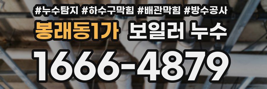 봉래동1가 보일러 누수