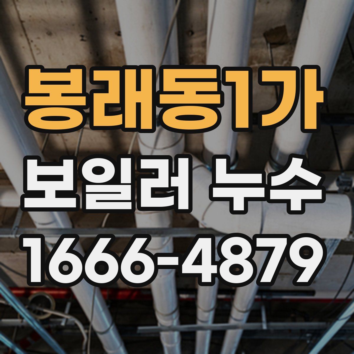 봉래동1가 보일러 누수