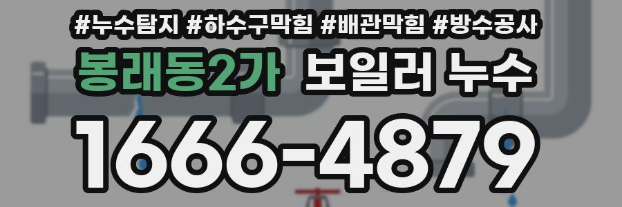 봉래동2가 보일러 누수
