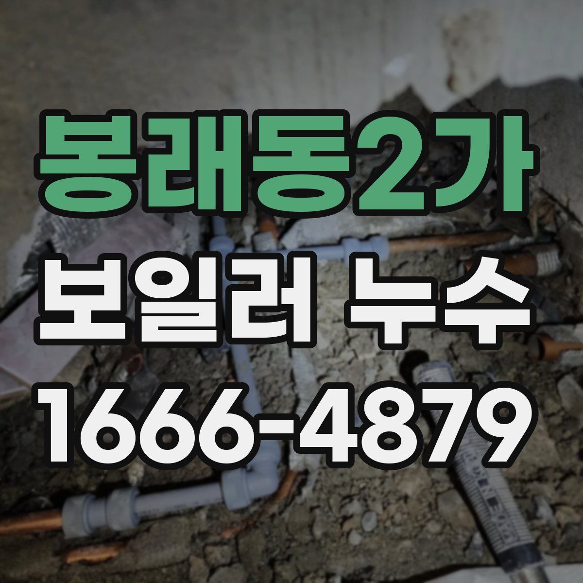 봉래동2가 보일러 누수