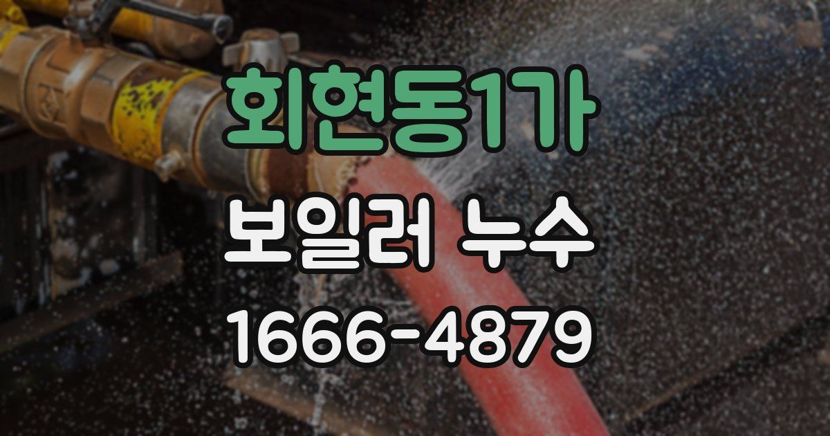 회현동1가 보일러 누수