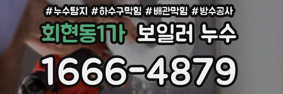 회현동1가 보일러 누수