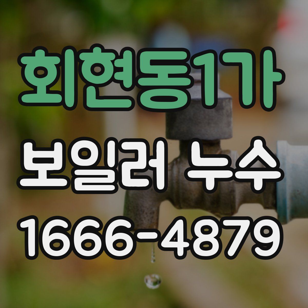 회현동1가 보일러 누수