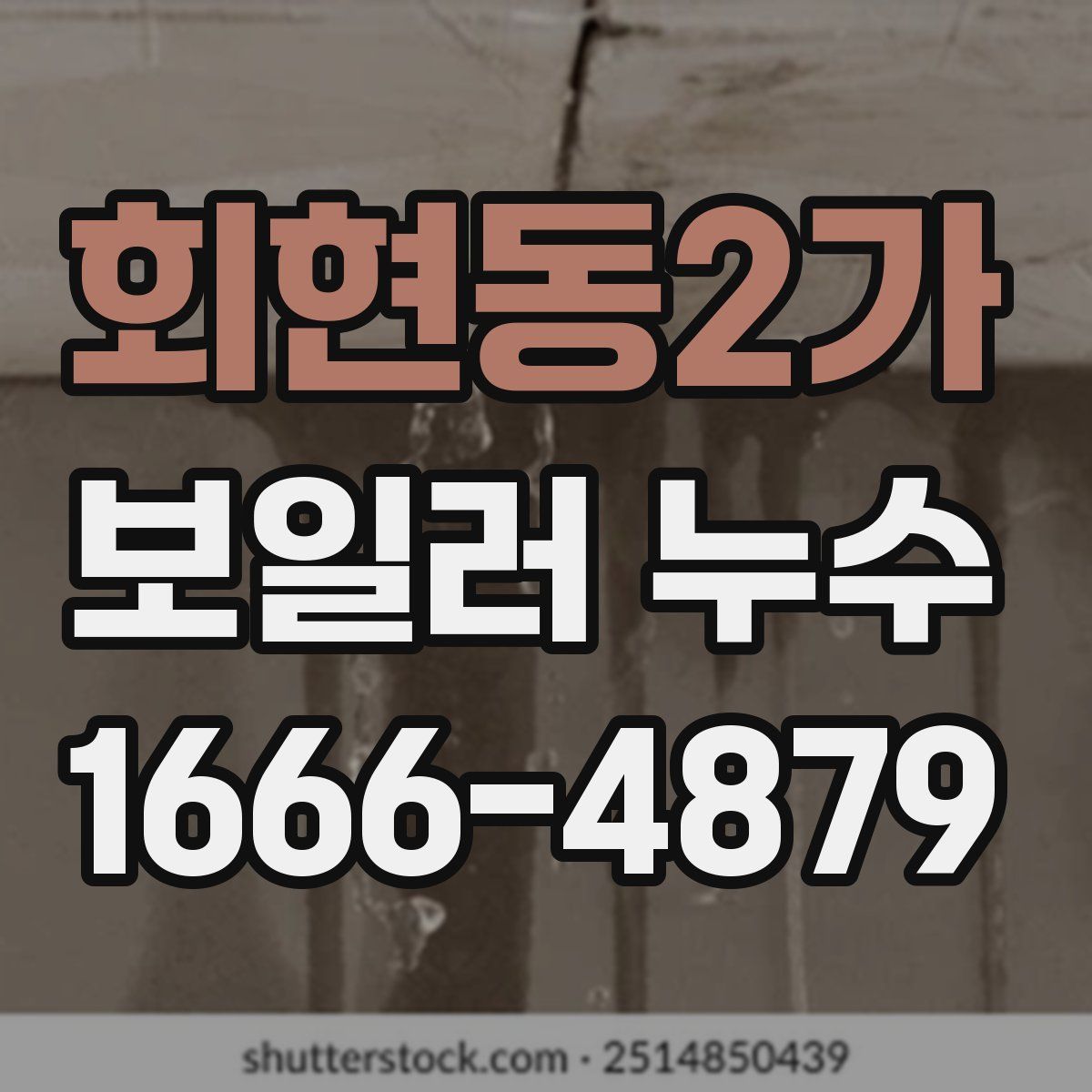 회현동2가 보일러 누수