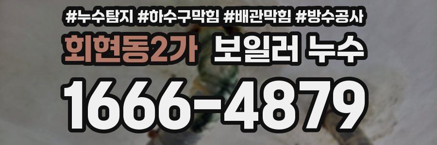 회현동2가 보일러 누수