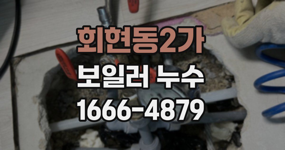 회현동2가 보일러 누수
