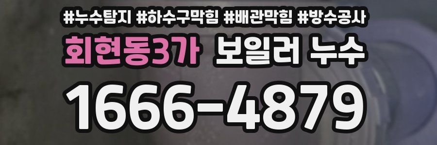 회현동3가 보일러 누수