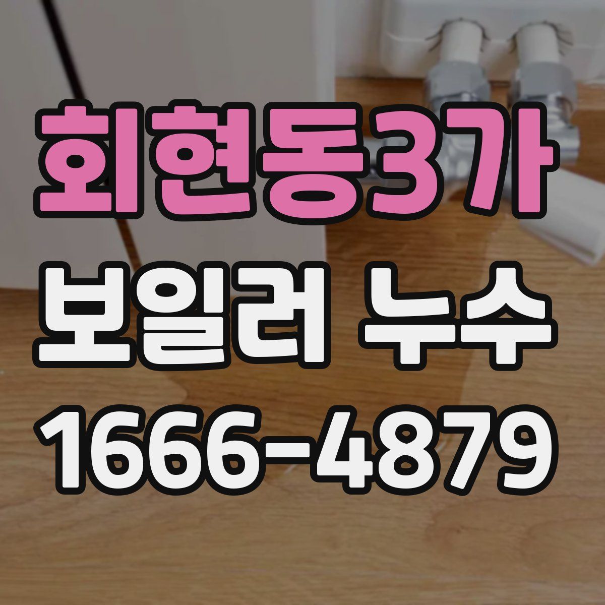 회현동3가 보일러 누수