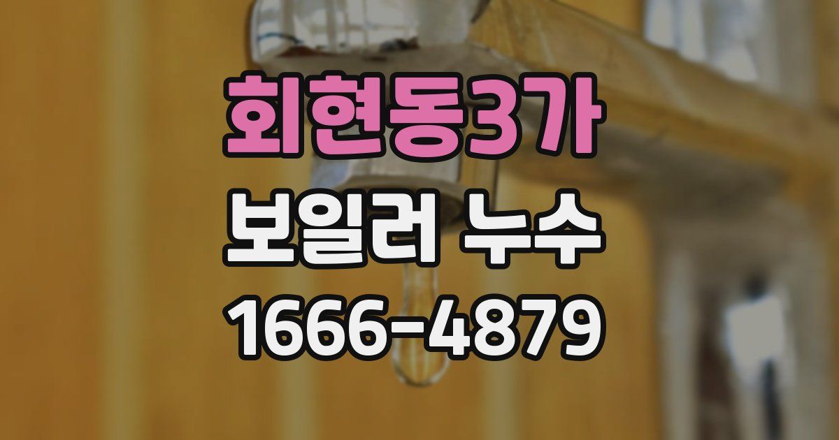 회현동3가 보일러 누수