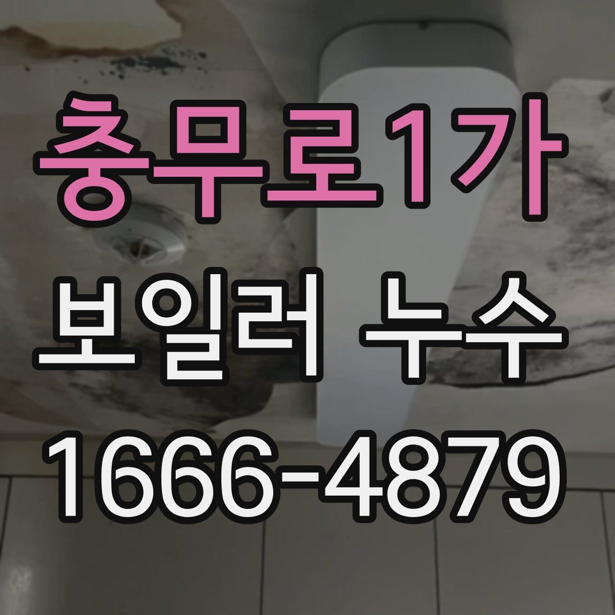 충무로1가 보일러 누수