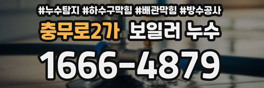 충무로2가 보일러 누수