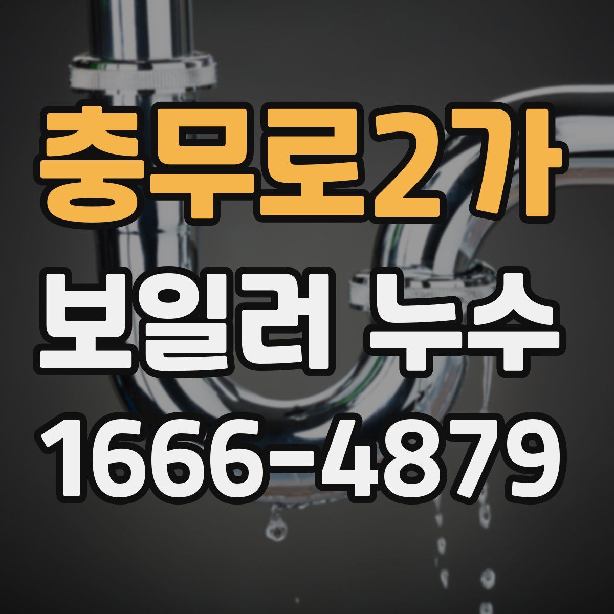 충무로2가 보일러 누수