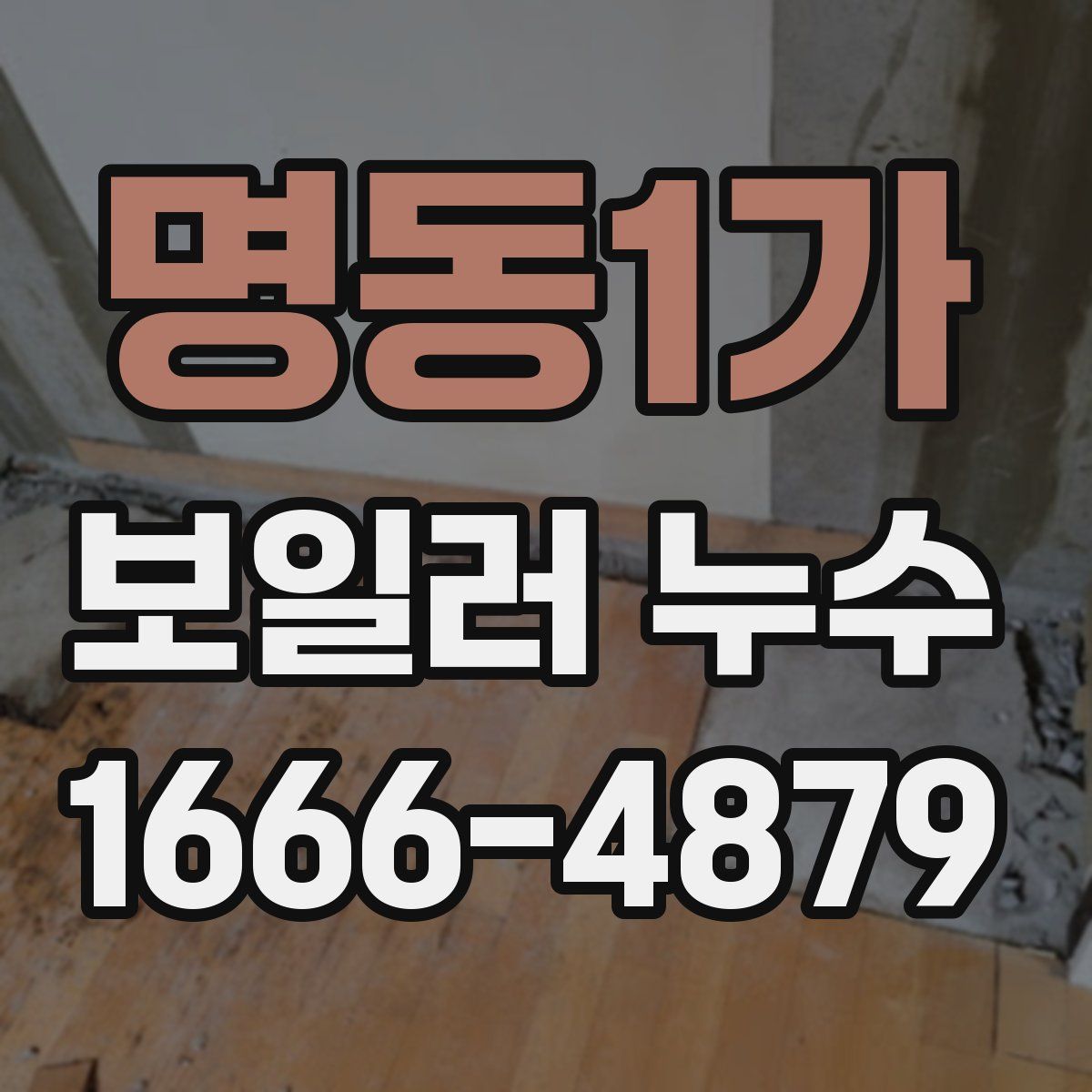 명동1가 보일러 누수