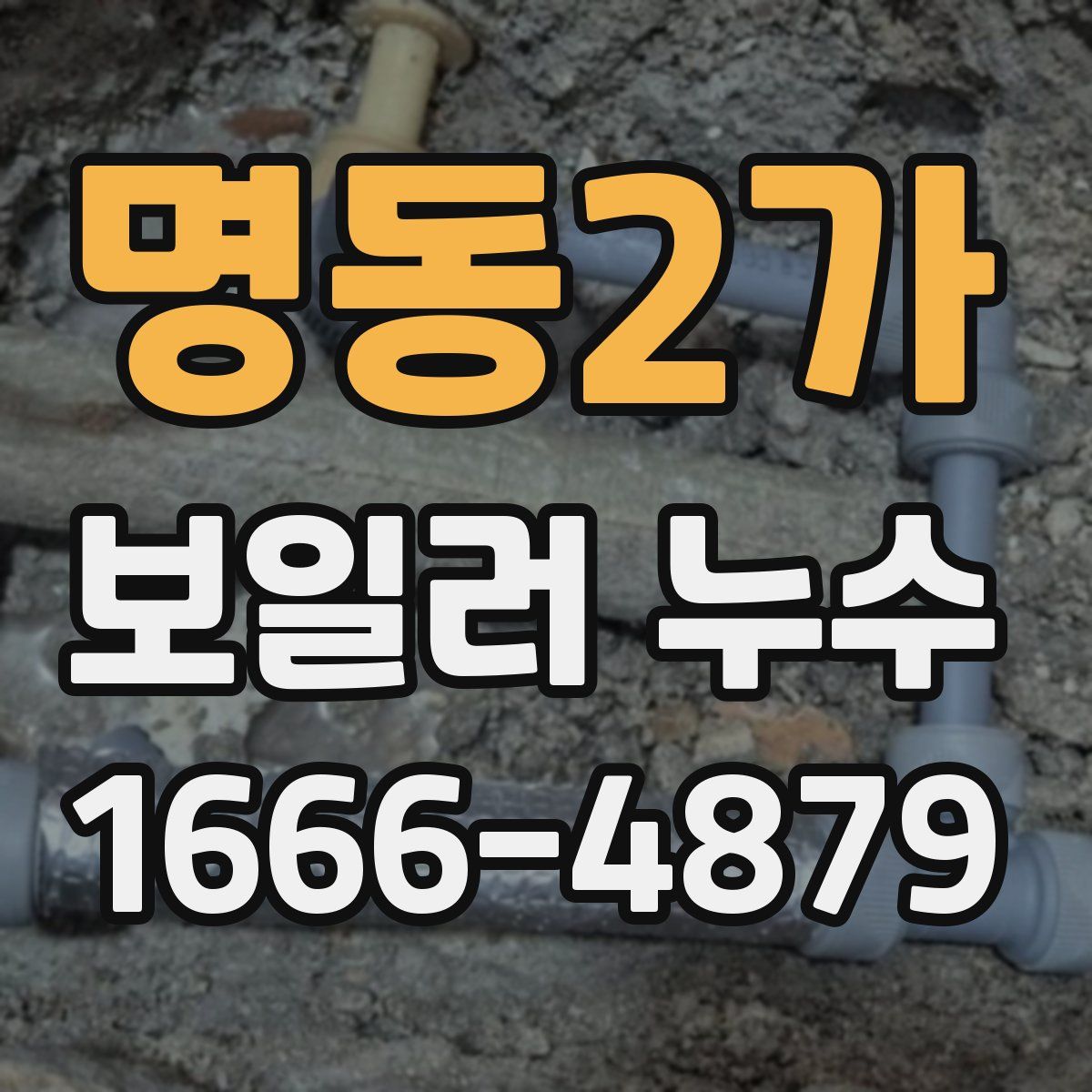 명동2가 보일러 누수