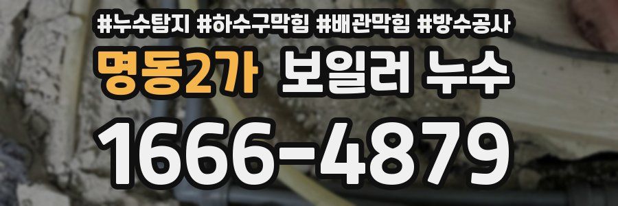 명동2가 보일러 누수