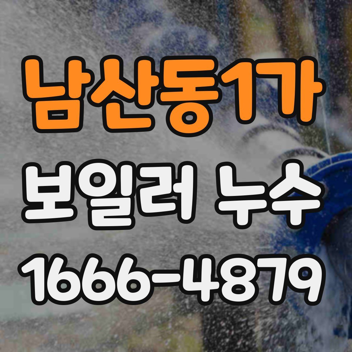 남산동1가 보일러 누수