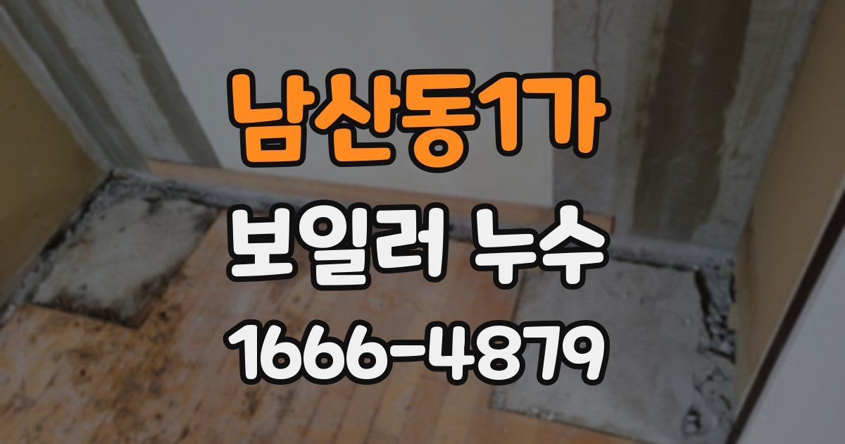 남산동1가 보일러 누수
