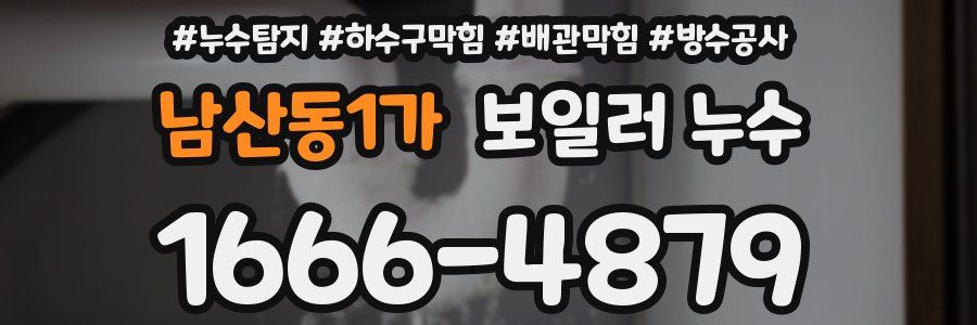 남산동1가 보일러 누수