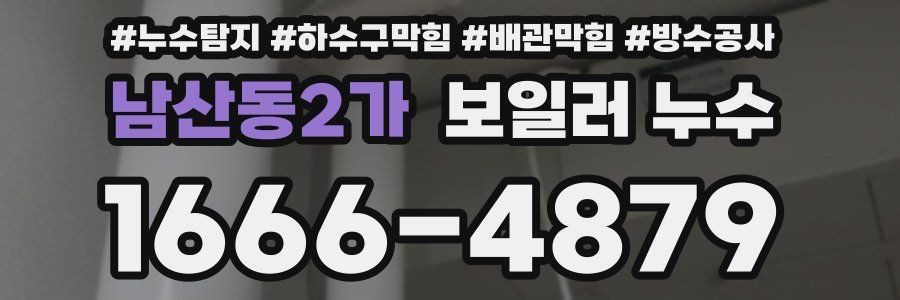 남산동2가 보일러 누수