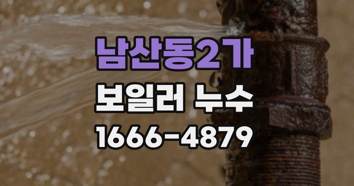 남산동2가 보일러 누수