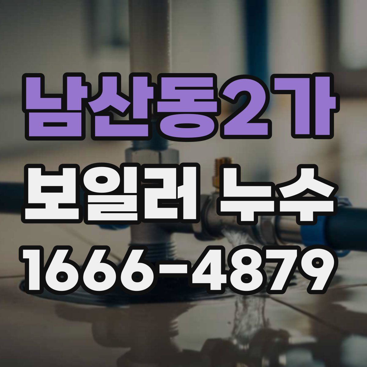 남산동2가 보일러 누수