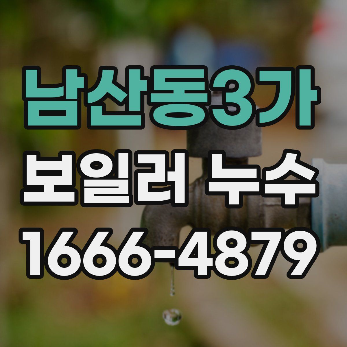 남산동3가 보일러 누수
