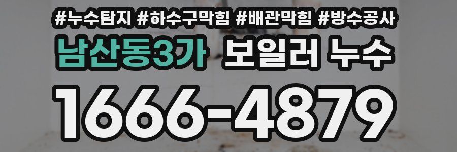 남산동3가 보일러 누수