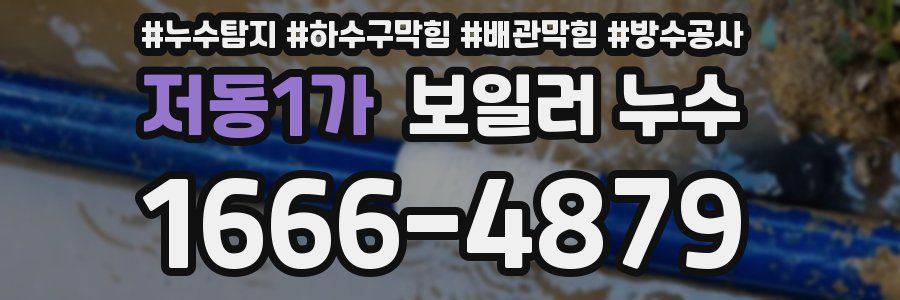 저동1가 보일러 누수