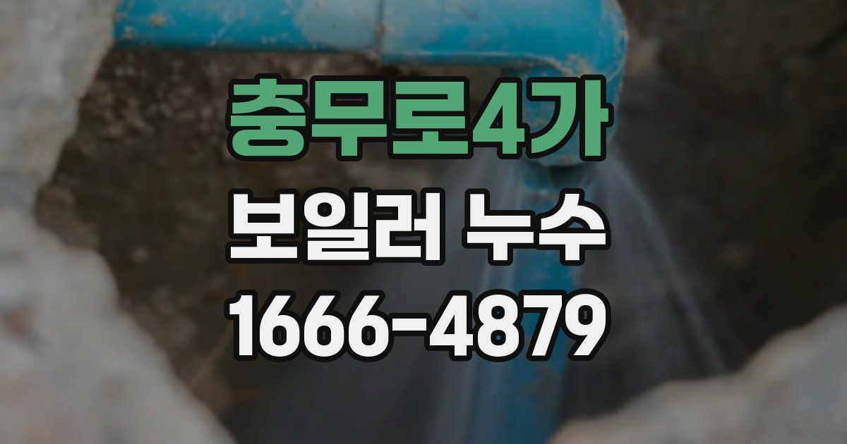 충무로4가 보일러 누수